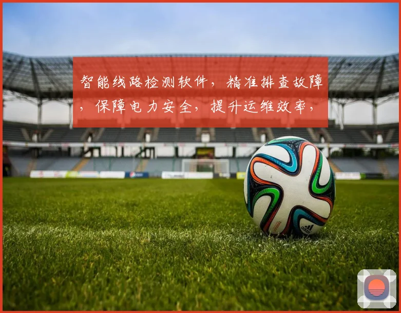 智能线路检测软件，精准排查故障，保障电力安全，提升运维效率，三重保障，一应俱全。