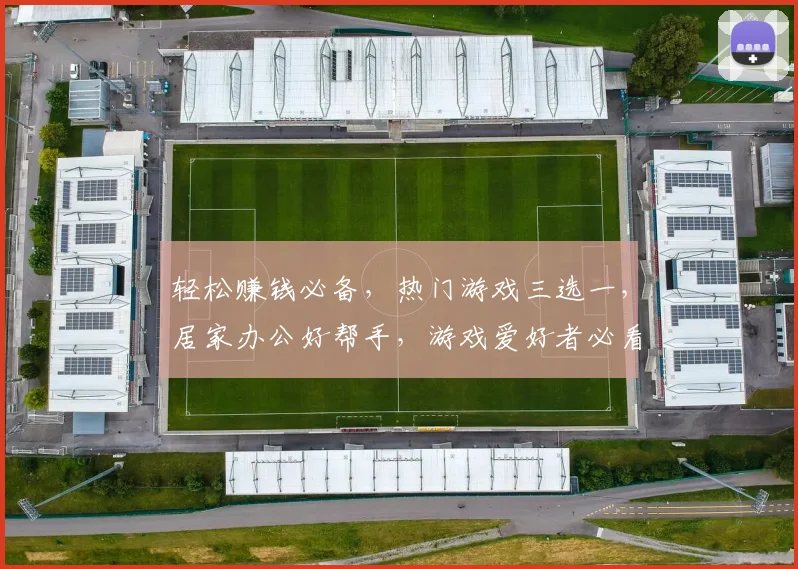 轻松赚钱必备，热门游戏三选一，居家办公好帮手，游戏爱好者必看