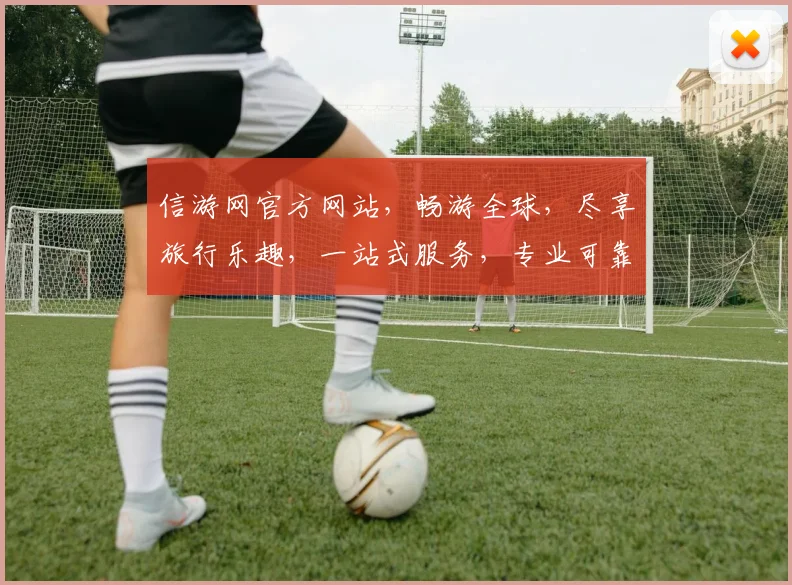 信游网官方网站，畅游全球，尽享旅行乐趣，一站式服务，专业可靠，必看攻略