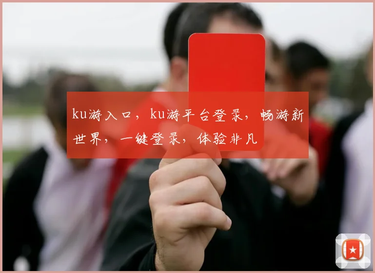 ku游入口，ku游平台登录，畅游新世界，一键登录，体验非凡