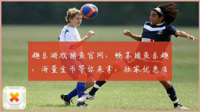 趣乐游戏捕鱼官网，畅享捕鱼乐趣，海量金币等你来拿，独家优惠活动，不容错过