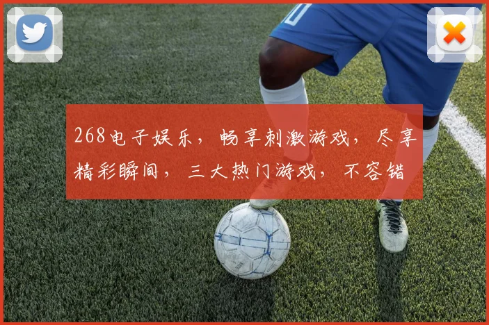 268电子娱乐，畅享刺激游戏，尽享精彩瞬间，三大热门游戏，不容错过，体验非凡