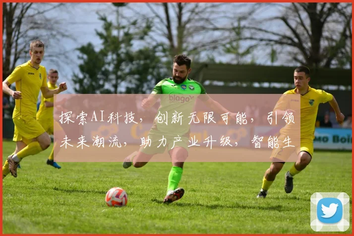 探索AI科技，创新无限可能，引领未来潮流，助力产业升级，智能生活新篇章。