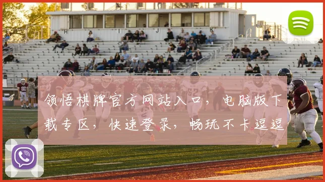 领悟棋牌官方网站入口，电脑版下载专区，快速登录，畅玩不卡逗逗乐