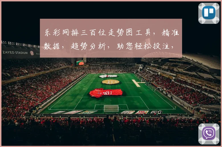 乐彩网排三百位走势图工具，精准数据，趋势分析，助您轻松投注，三步掌握