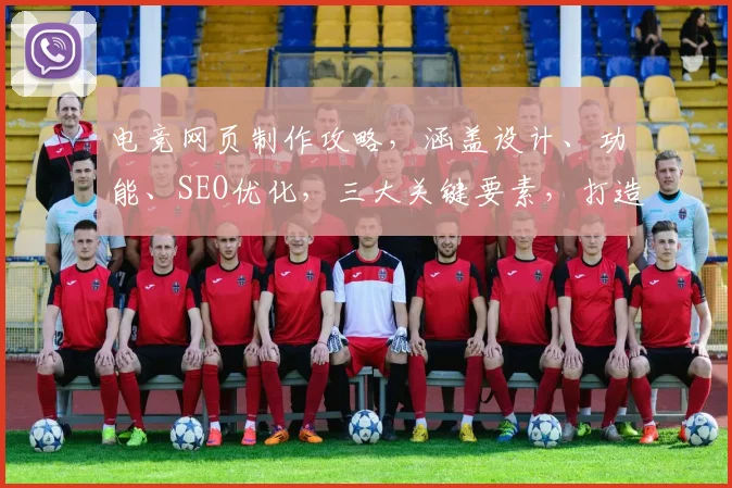 电竞网页制作攻略，涵盖设计、功能、SEO优化，三大关键要素，打造爆款平台