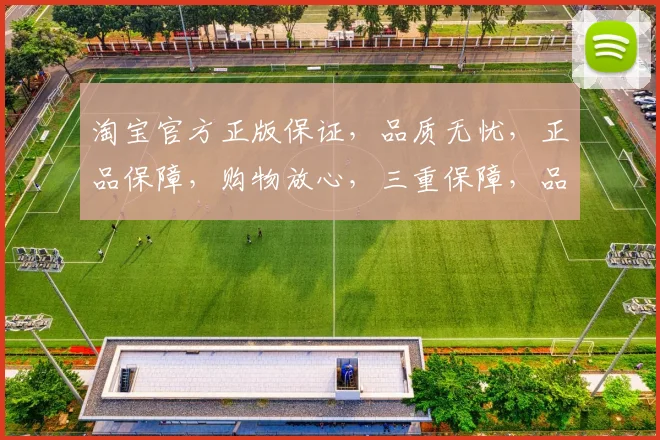 淘宝官方正版保证，品质无忧，正品保障，购物放心，三重保障，品质生活，轻松选购。