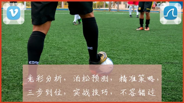 竞彩分析，泊松预测，精准策略，三步到位，实战技巧，不容错过