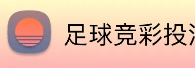 足球竞彩投注技巧2026 logo